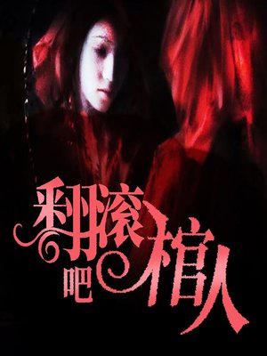 cover image of 翻滚吧棺人 (Go Away)